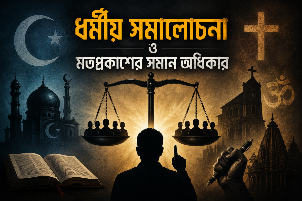 ধর্মীয় সমালোচনা ও মতপ্রকাশের সমান অধিকার